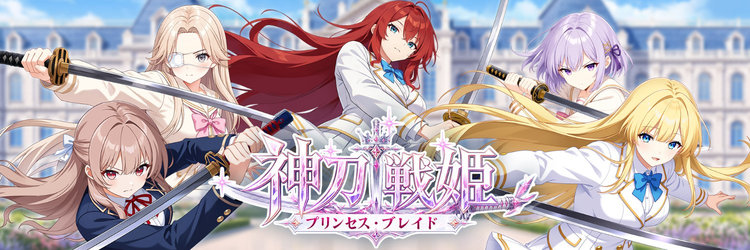 神刀戦姫プリンセス・ブレイド攻略 まとめ
